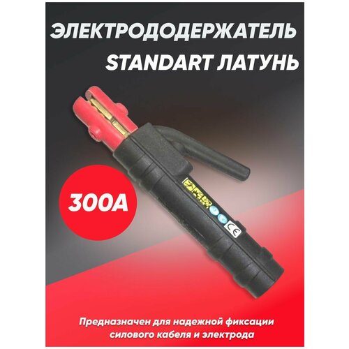 Электрододержатель STANDART-300A латунь электрододержатель винтовой 300a