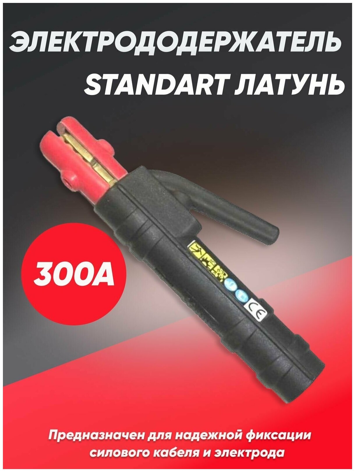 Электрододержатель STANDART-300A латунь