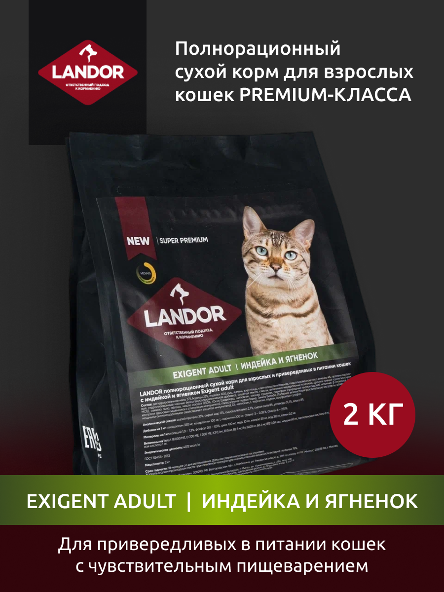 Landor INDOOR ADULT Сухой корм для взрослых домашних кошек с индейкой и ягненком 2 кг - фотография № 4