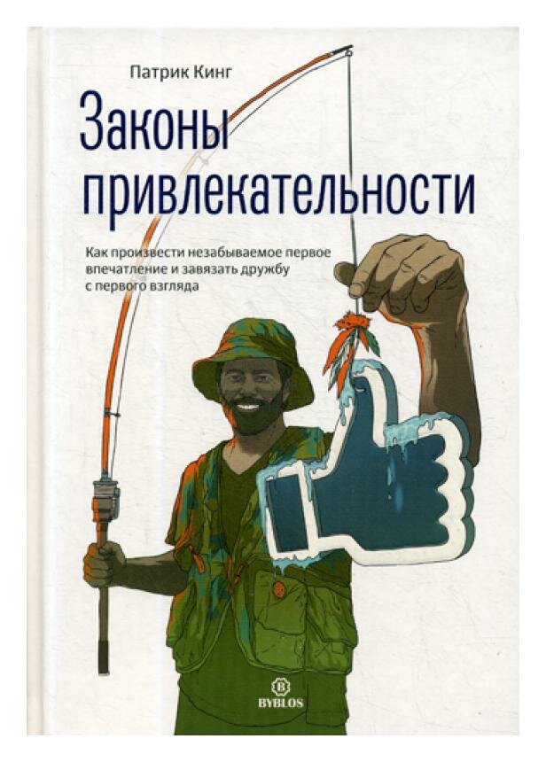 Законы привлекательности. Как произвести незабываемое первое впечатление и завязать дружбу - фото №2