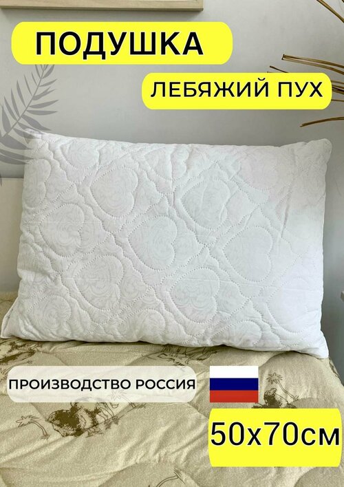 Подушка для сна стеганая белая лебяжий пух 50х70 см для дома, прямоугольной формы, средний уровень жесткости для всей семьи