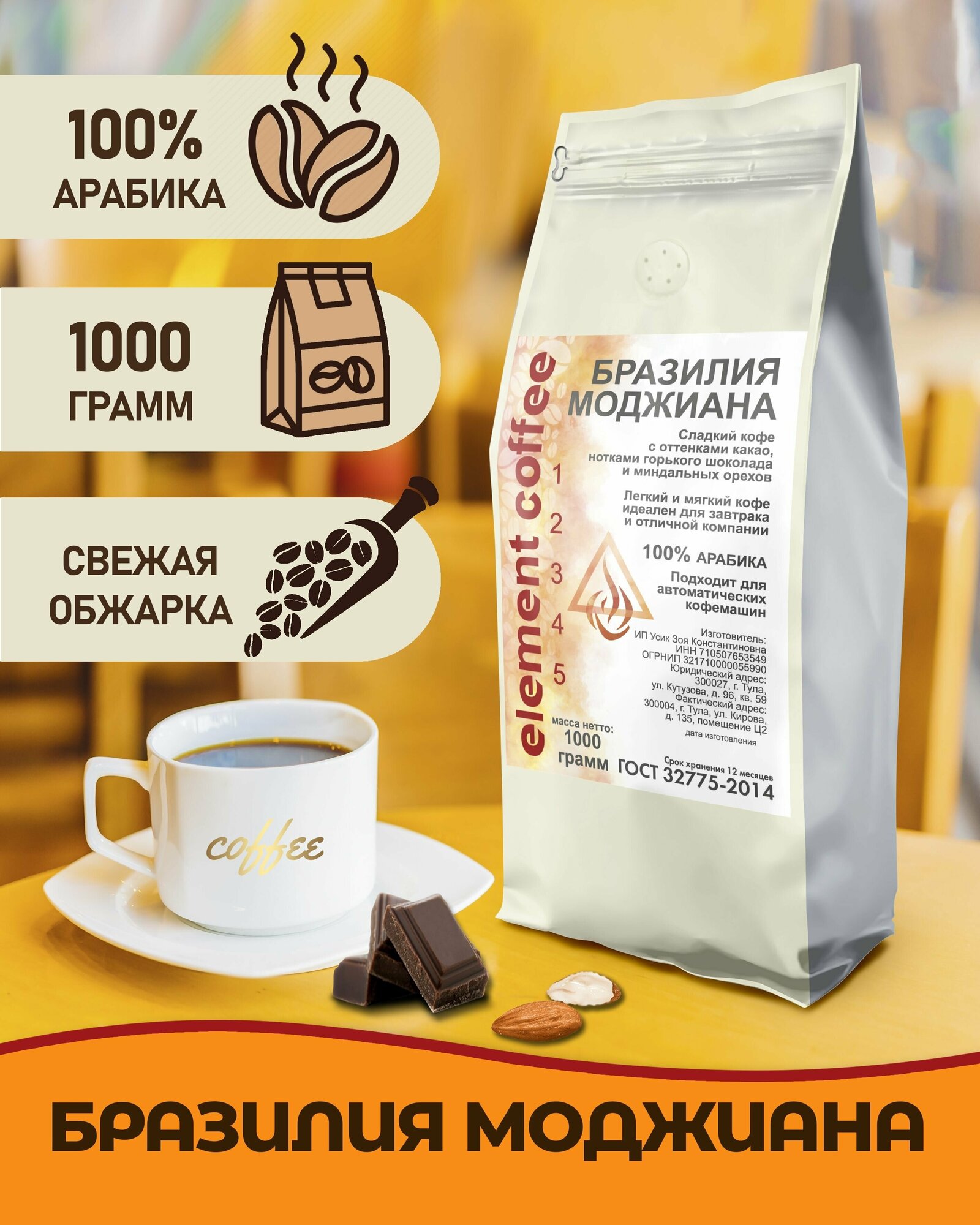 Кофе в зернах 1 кг арабика 100% Бразилия Моджиана для кофемашины