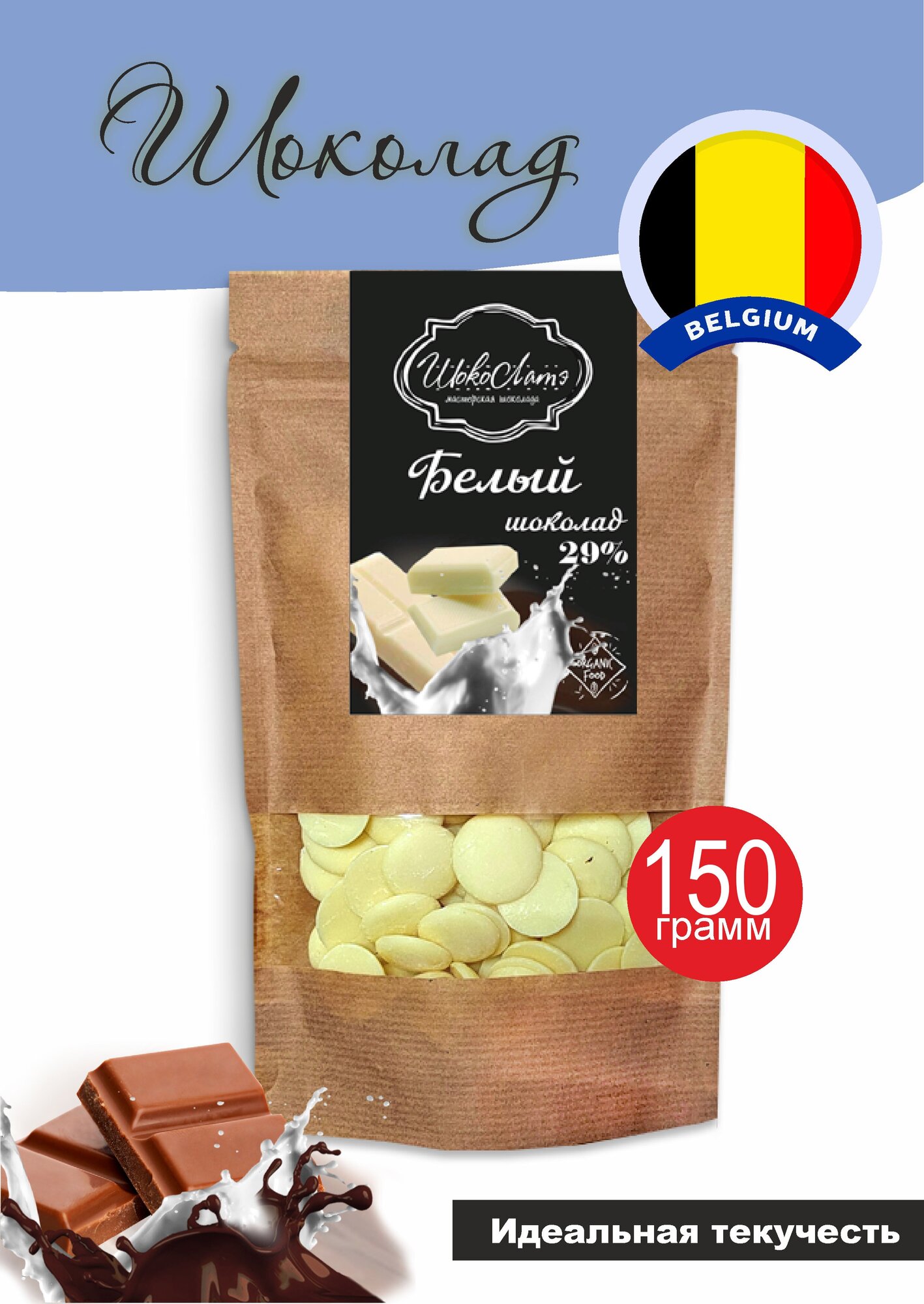 Шоколад кондитерский белый бельгийский, 150 г