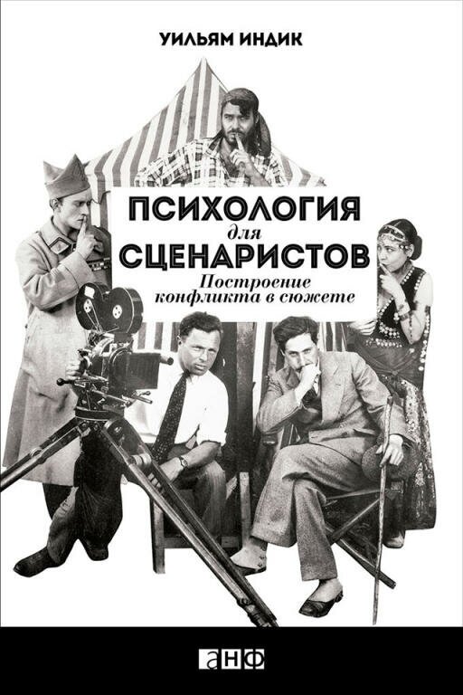 Уильям Индик "Психология для сценаристов: Построение конфликта в сюжете (электронная книга)"