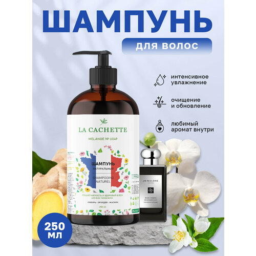 Шампунь для волос увлажняющий La Cachette U049 Dark Amber & Ginger Lily, 250 мл, с дозатором