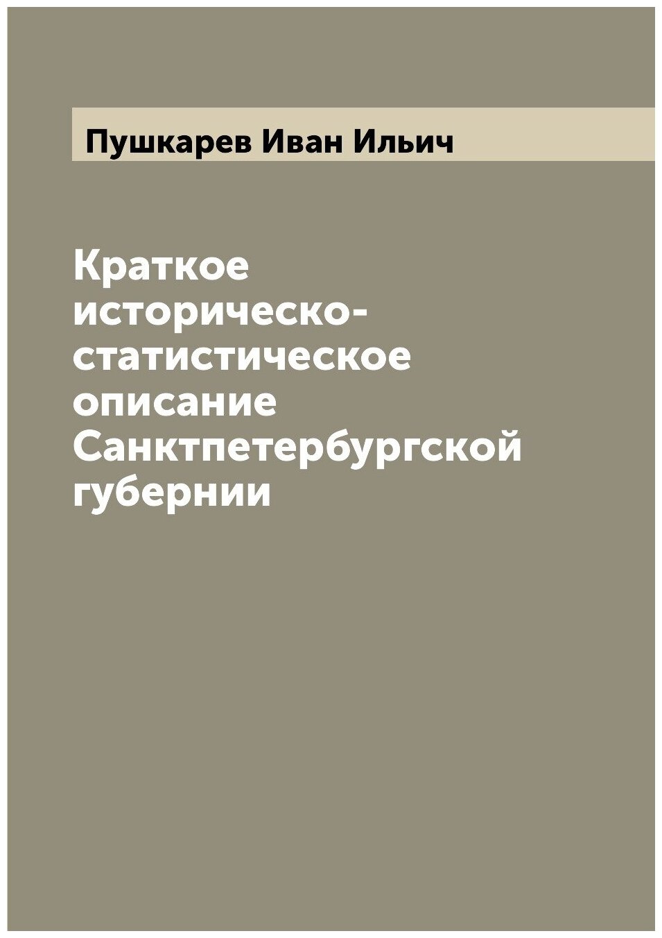 Книга Краткое историческо-статистическое описание Санктпетербургской губернии - фото №1