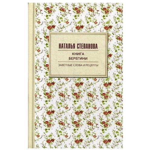 фото Степанова н.и. "книга берегини. заветные слова и рецепты" рипол классик