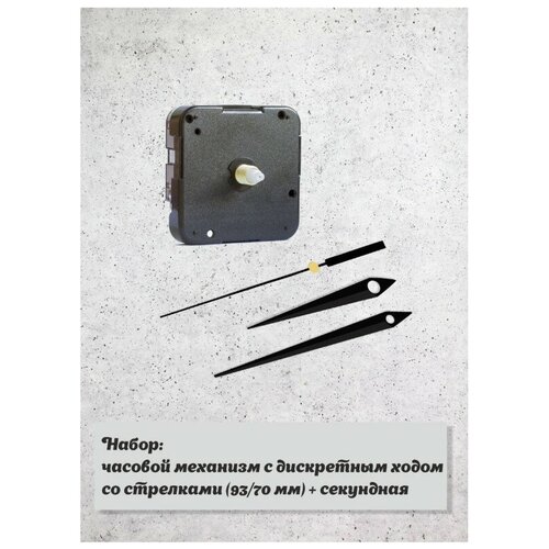 Часовой механизм YOUNG TOWN 12888SC1/17 дискретный со стрелками 948 для циферблатов толщиной до 6 мм