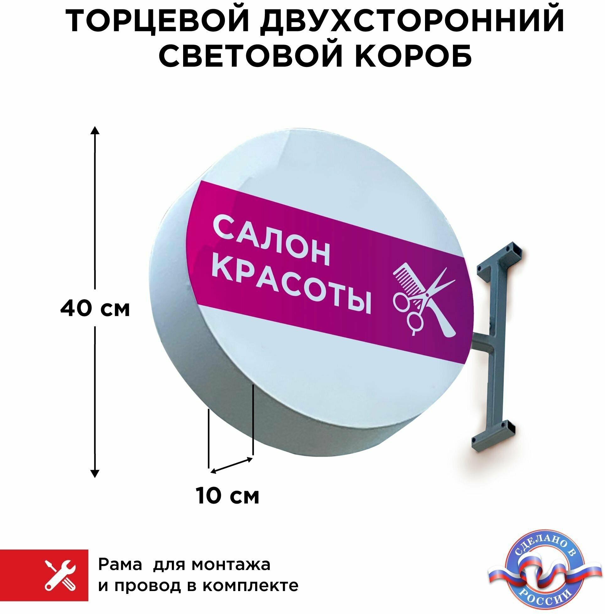 Световая вывеска "Салон Красоты 2" Двухсторонняя Торцевая 40х40смх10см, Лайтбокс, Объемный короб с подсветкой, Круглая таблетка Панель-кронштейн