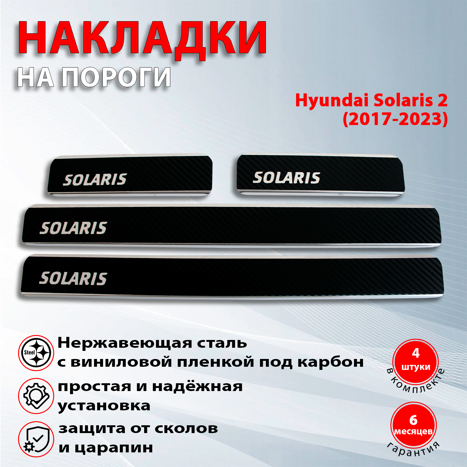 Накладки на пороги Хендай Солярис 2 / Hyundai Solaris 2 карбон / нержавейка (2017-2023) надпись Solaris