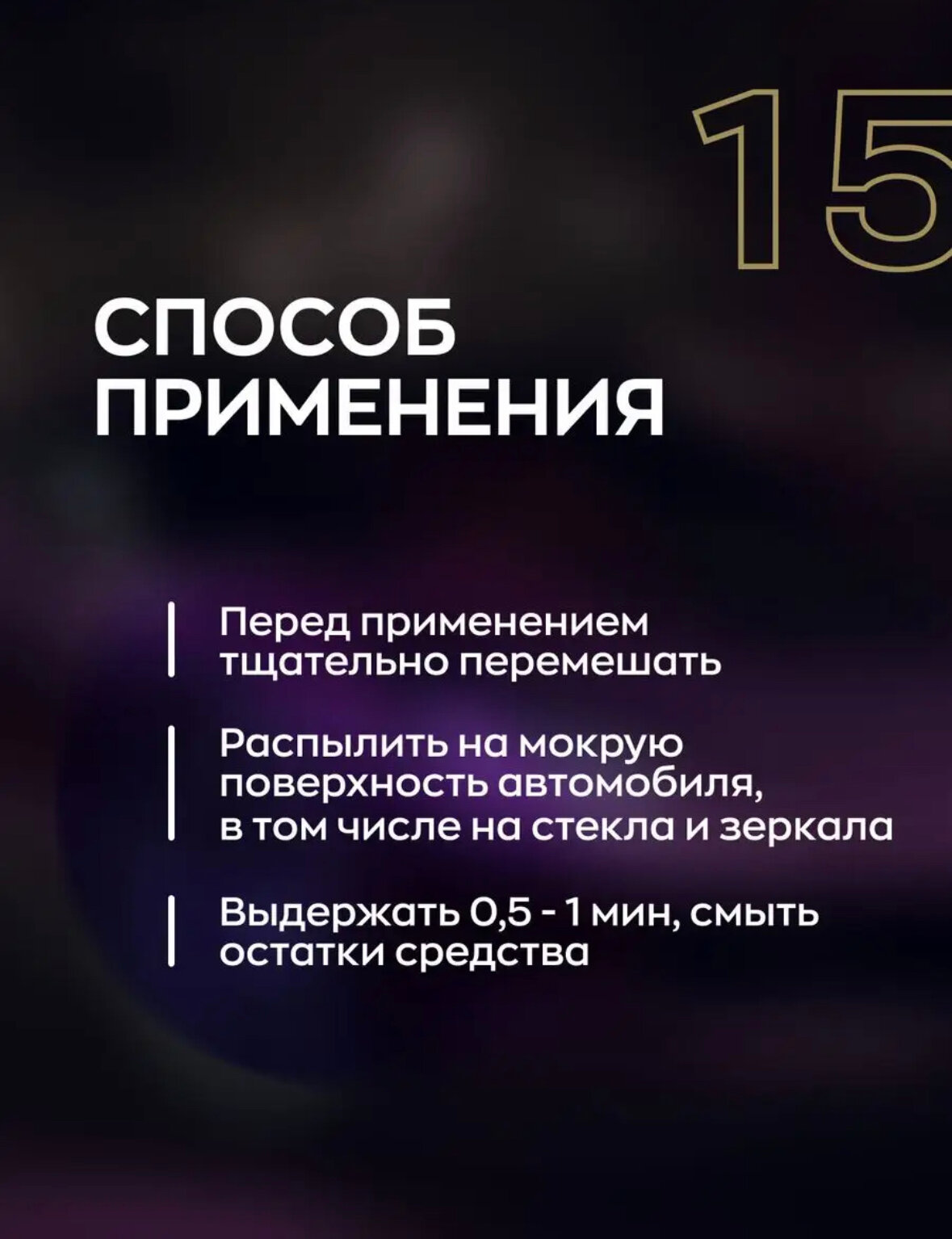 Smart Open FAST WINNER 15 - быстродействующий очиститель резины пластика винила 1л