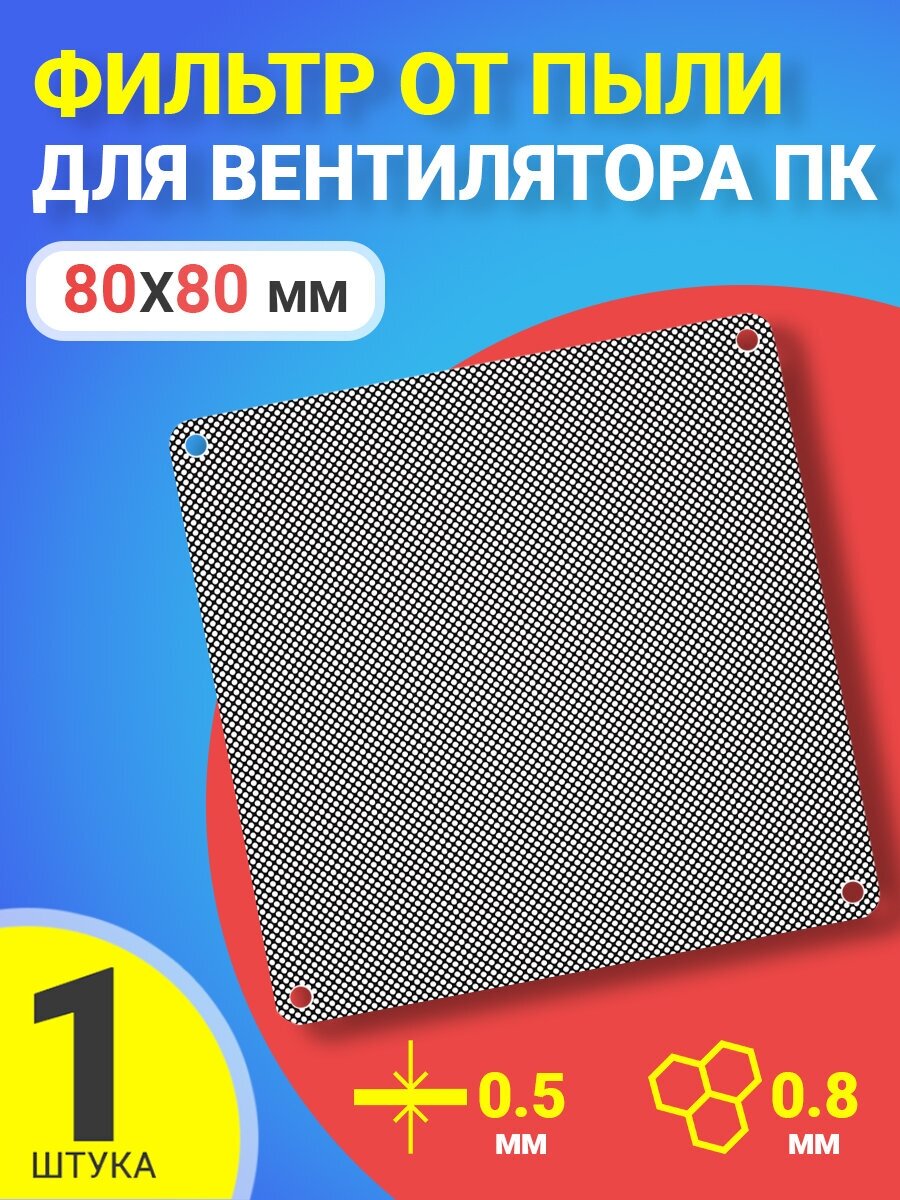 Фильтр от пыли для вентилятора ПК 80 мм х 80 мм толщина 05 мм размер ячейки (соты) 0.8 мм (Черный)