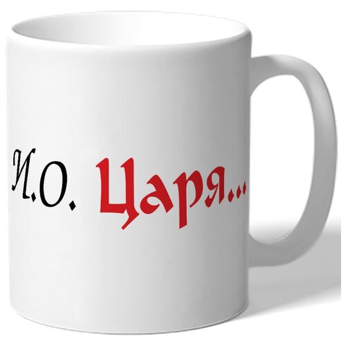 фото Кружка и.о. царя... drabs