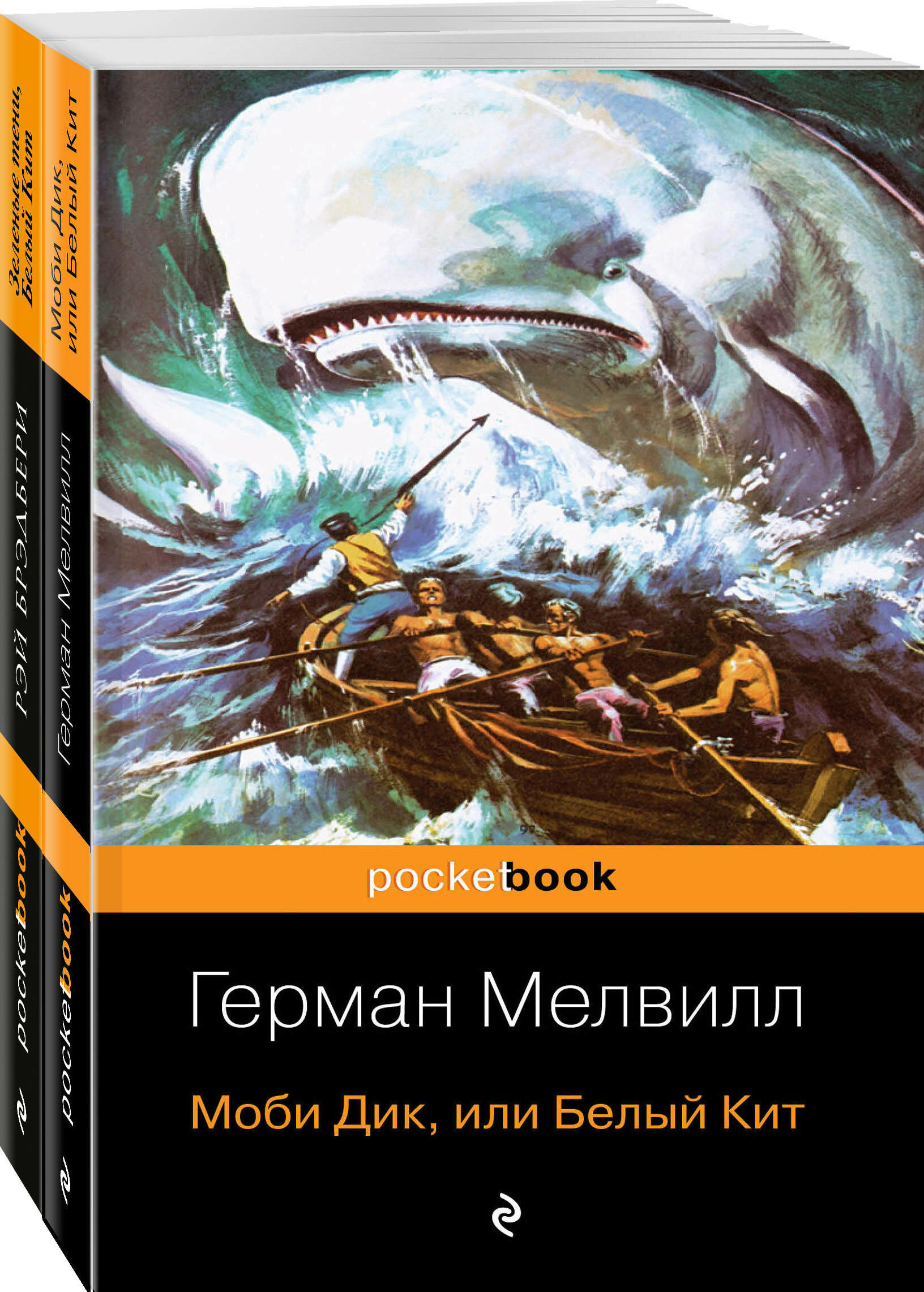 Мелвилл Г, Брэдбери Р. Белый Кит от Мэлвилла и Брэдбери (комплект из 2-х книг: "Моби Дик, или Белый Кит" и "Зеленые тени, Белый Кит")