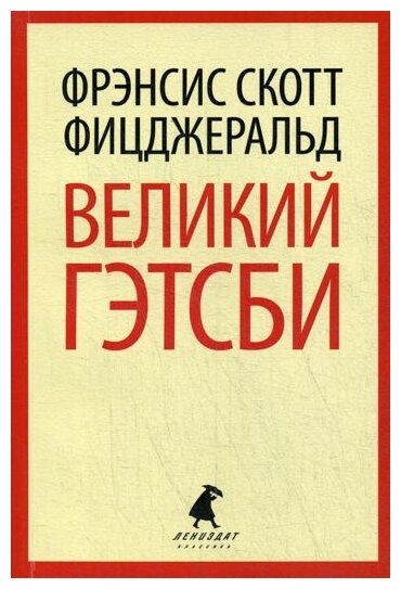 Великий Гэтсби (Фрэнсис Скотт Фицджеральд) - фото №1