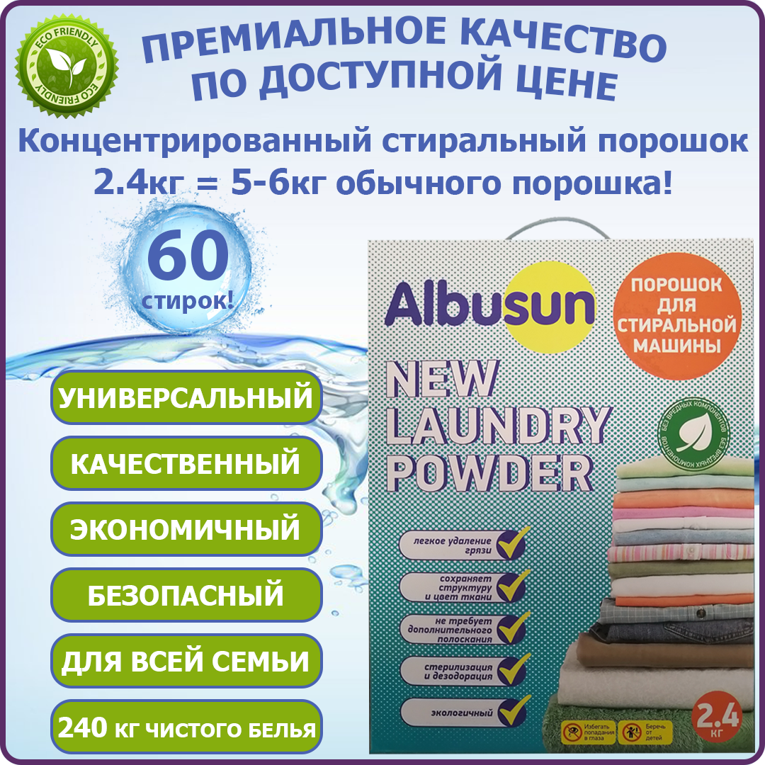 Концентрированный стиральный порошок Albusun 24кг (60 СТИРОК! = 5-6 кг обычного порошка!)