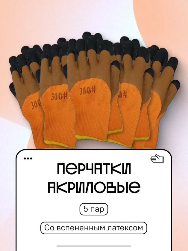 Перчатки акриловые с рифленым латексом и утолщенными чёрными пальцами (утепленные), комплект 5 пар