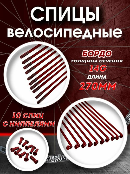 Спицы 270 мм x 14G с ниппелем стальные бордо