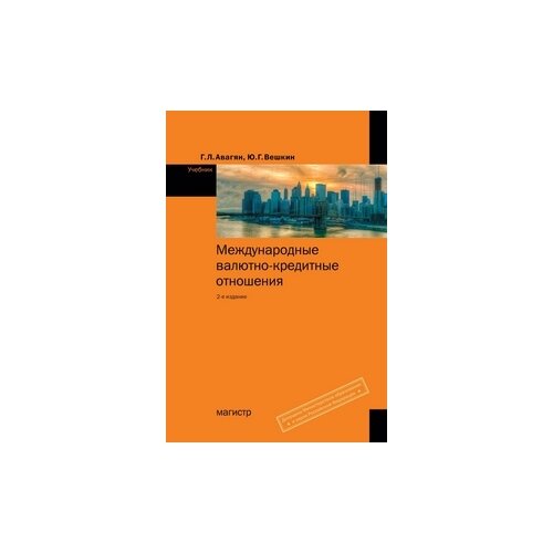фото Авагян грета львовна "международные валютно-кредитные отношения. учебник. гриф мо рф" магистр