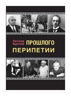 Прошлого перипетии (Круглов Леонид Васильевич) - фото №1
