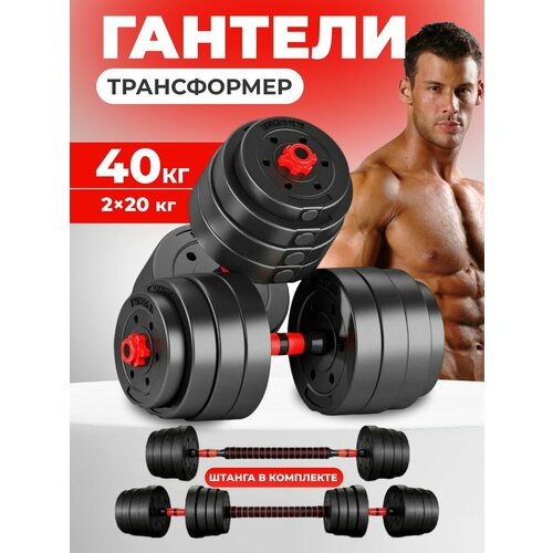 фото Fitnesslive гантели набор 2 гантели по 20 кг+штанга. гантели разборные(цемент/пластик/метал), общий вес 40кг