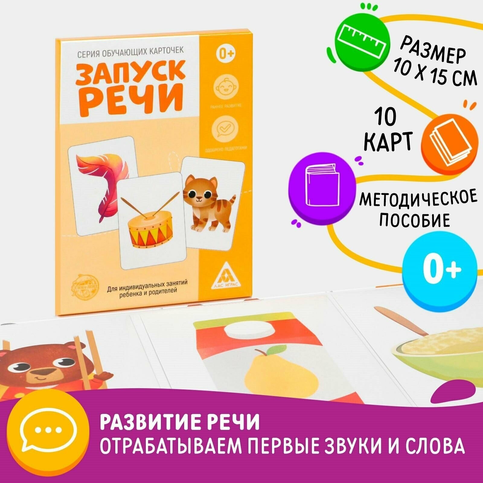 Обучающие карточки Лас Играс "Запуск речи", развивающая игра для детей и малышей 0+, формат А6