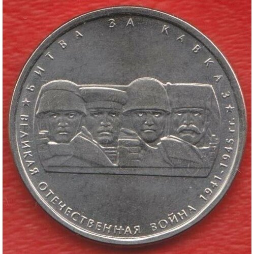 Монета 2014 год 5 рублей Битва за кавказ Сталь Состояние UNC (из мешка)