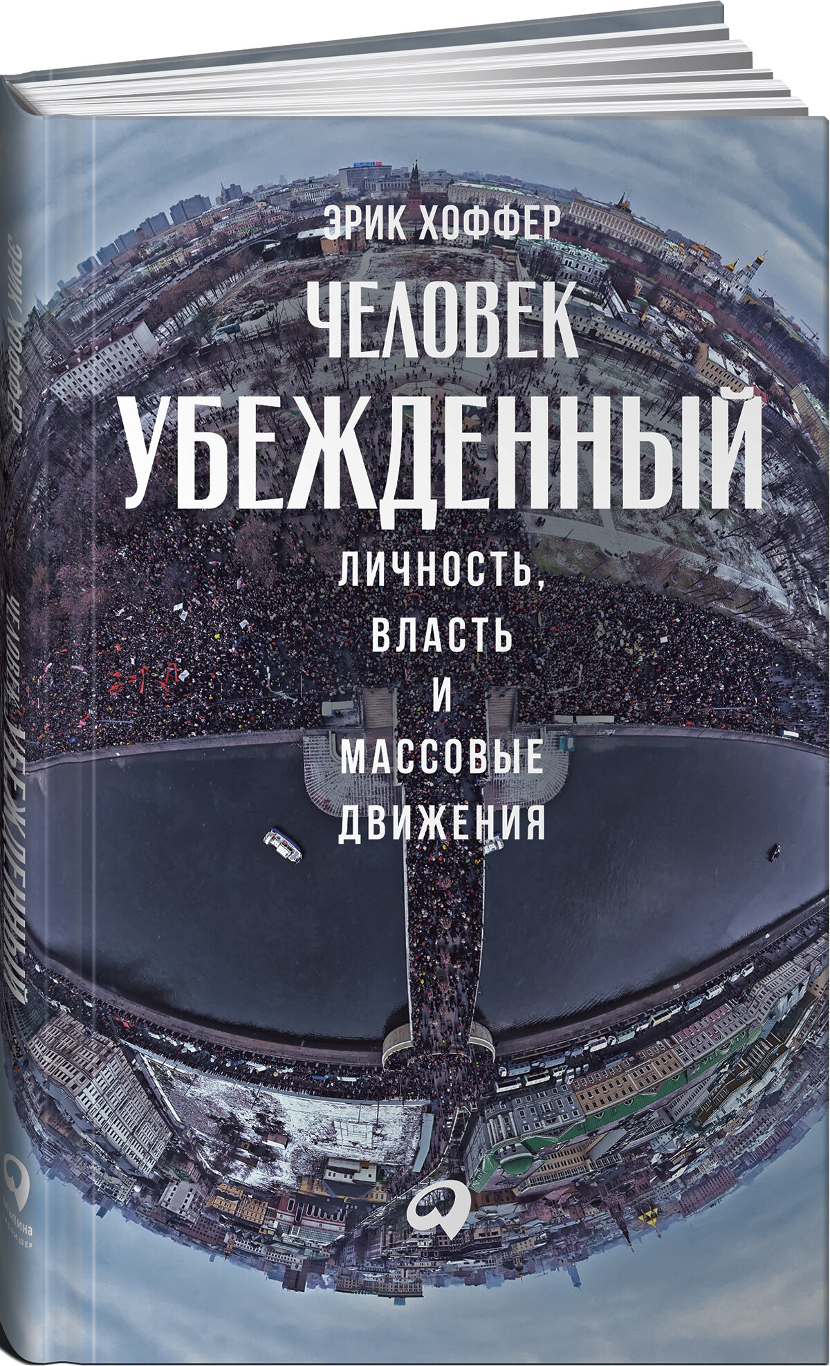 Человек убежденный. Личность, власть и массовые движения / Политика / Психология