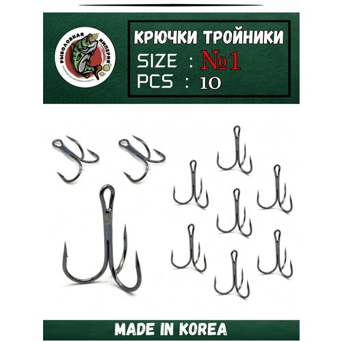 Тройники крючки рыболовные №1-10 штук