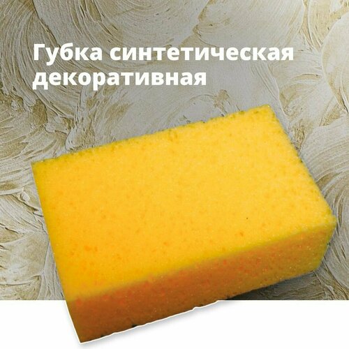 Губка синтетическая декоративная