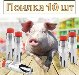 Сосковая ниппельная поилка с фильтром для поросят и свиней, резьба 1/2, 10 штук