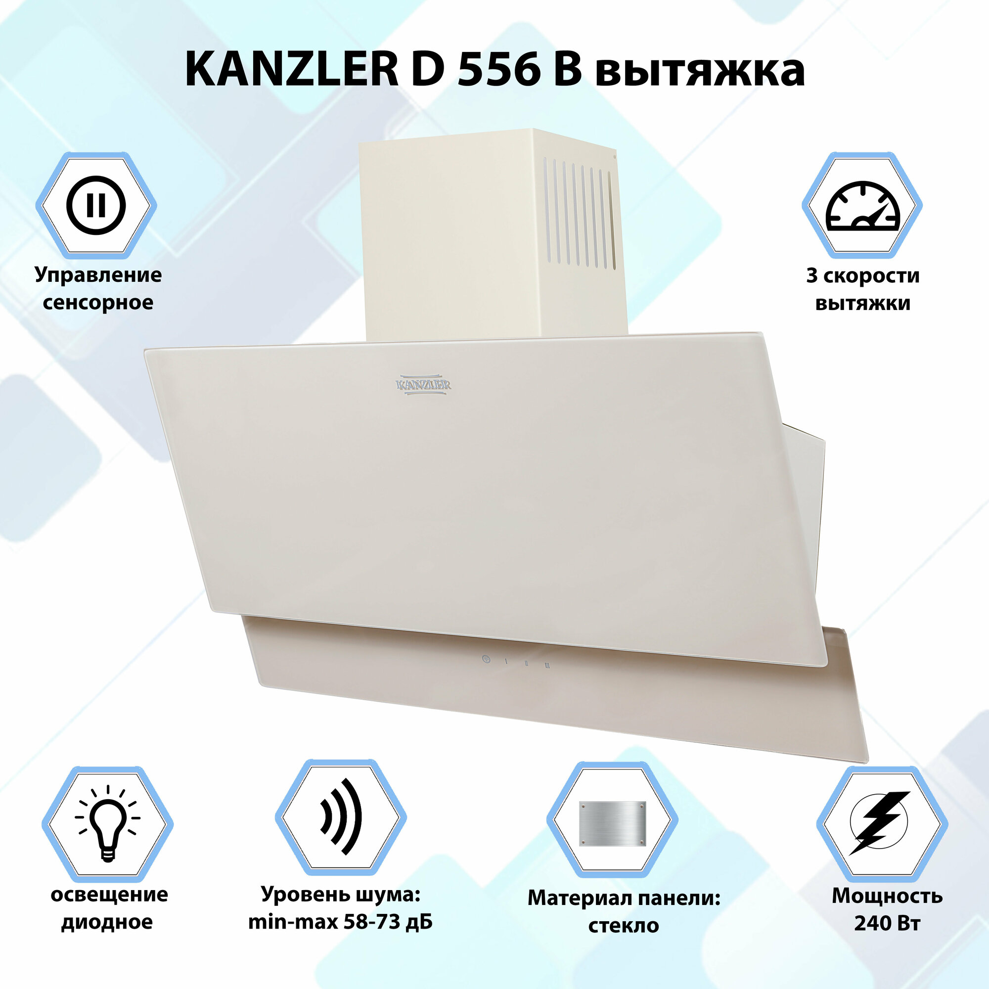 Вытяжка кухонная наклонная Kanzler D 556 B бежевый