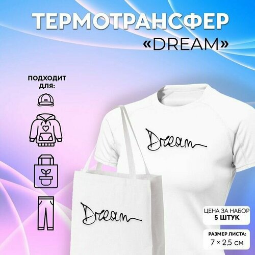 Термотрансфер Dream, 7 x 2,5 см, 5 шт, цвет чёрный