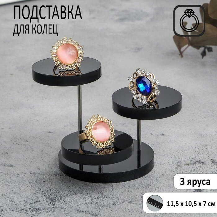 фото Подставка под кольца круглая, 3 яруса, 11,5*10,5*7 см, цвет чёрный