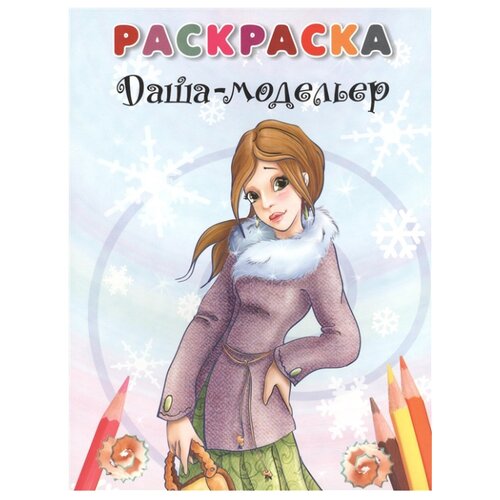 фото Попурри Раскраска. Даша-модельер.