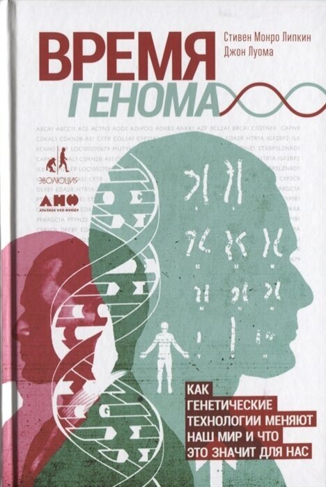 Время генома. Как генетические технологии меняют наш мир и что это значит для нас