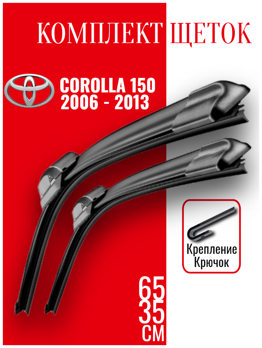 Комплект щеток стеклоочистителя для Toyota Corolla 150 (c 2006 по 2013г. в) (650 и 350 мм) / Дворники для автомобиля / щетки Тойота Королла 150