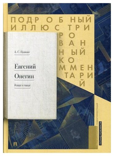 Подробный иллюстрированный комментарий к роману в стихах «Евгений Онегин». Учебное пособие