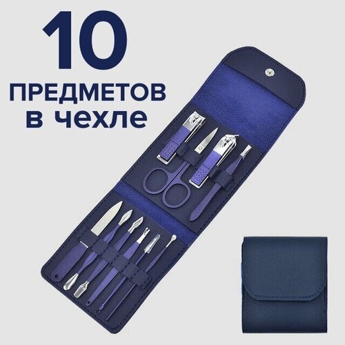 Маникюрный-педикюрный набор 10 предметов, дорожные маникюрные инструменты в кейсе, синий