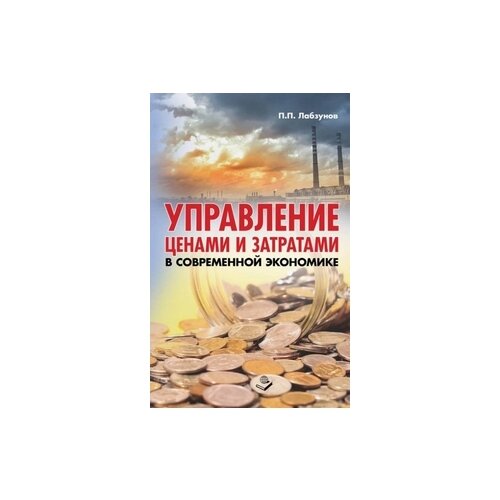 Лабзунов П.П. "Управление ценами и затратами в современной экономике"