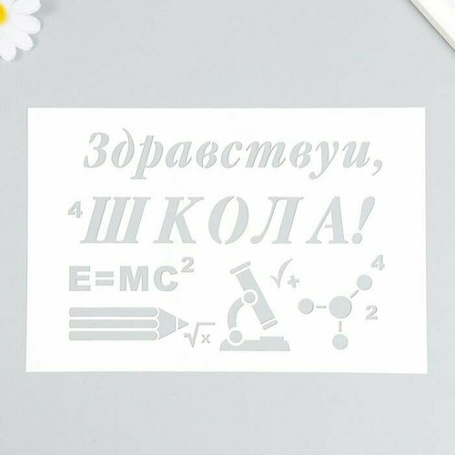 Трафарет Здравствуй школа 16х24 см крупчанский адриан валишин станислав шекет юлия энциклопедия нашего детства здравствуй школа
