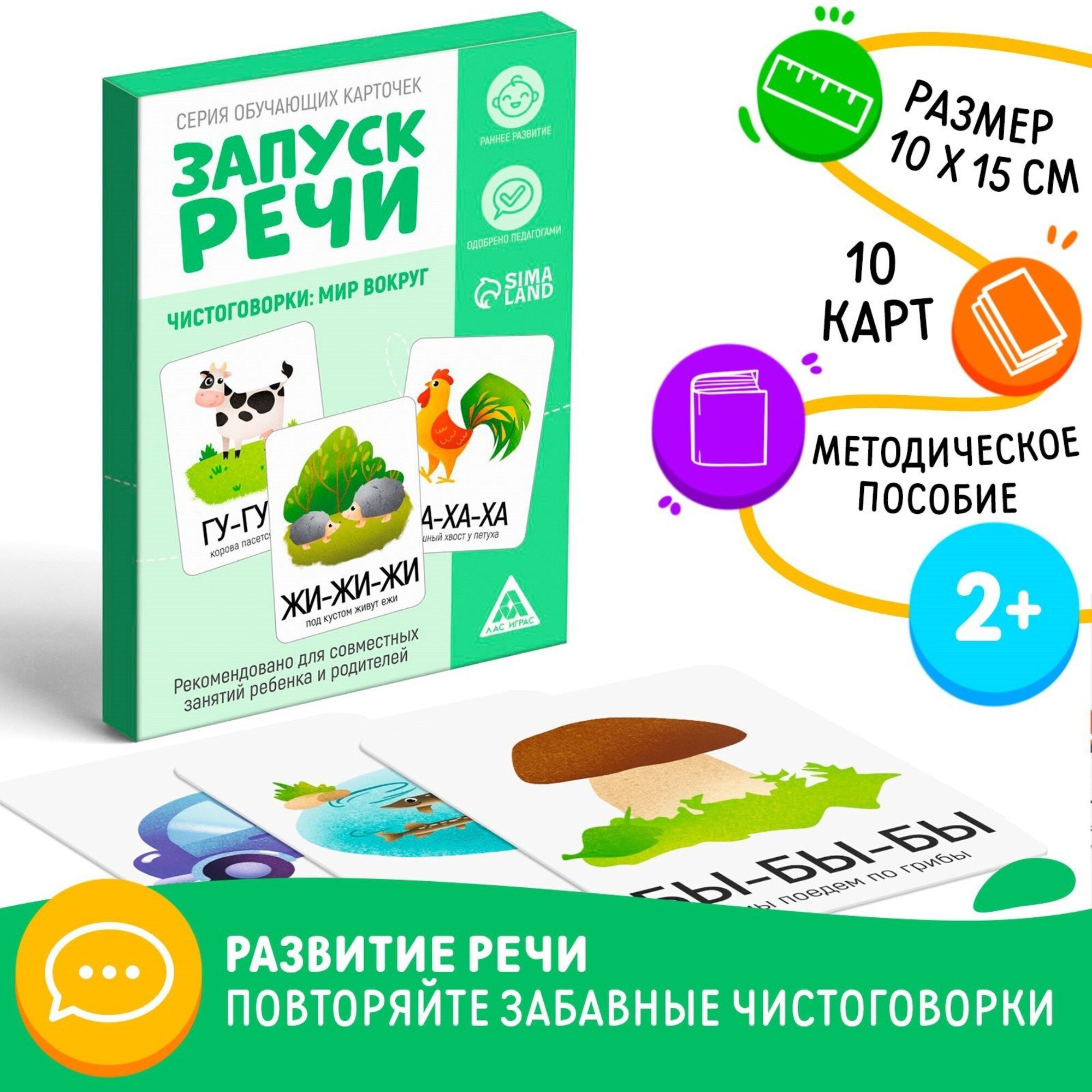 Серия обучающих карточек "Запуск речи. Чистоговорки: мир вокруг", учимся говорить, 15 карточек, формат А6, для детей от 2 лет