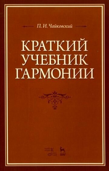 Петр Чайковский - Краткий учебник гармонии. Учебник