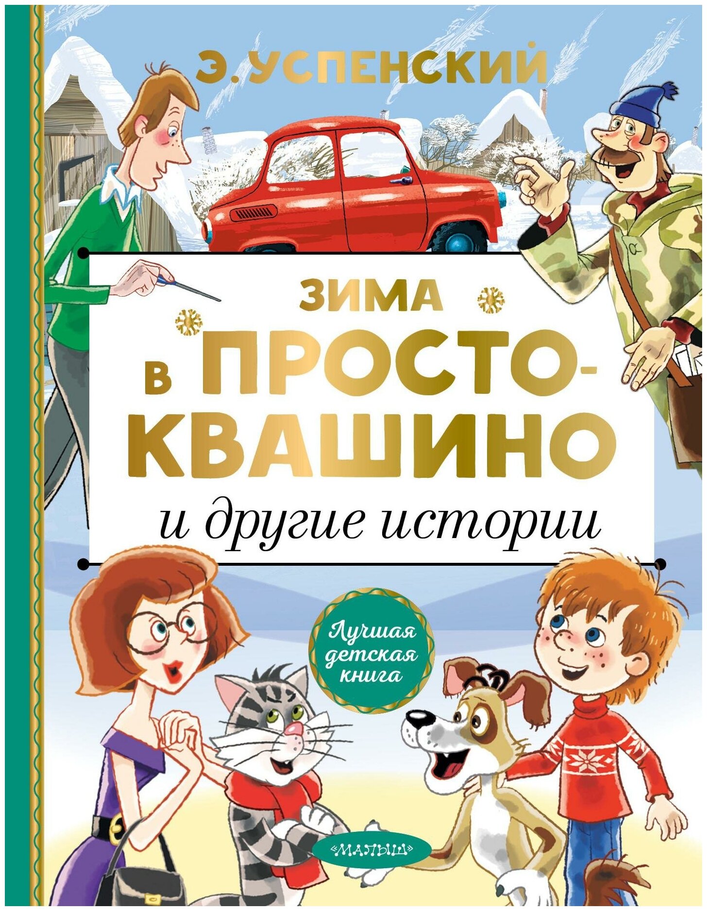 Успенский Э. Н. Зима в Простоквашино и другие истории. Лучшая детская книга