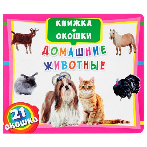 фото Книжка+окошки. Домашние животные Кристал бук