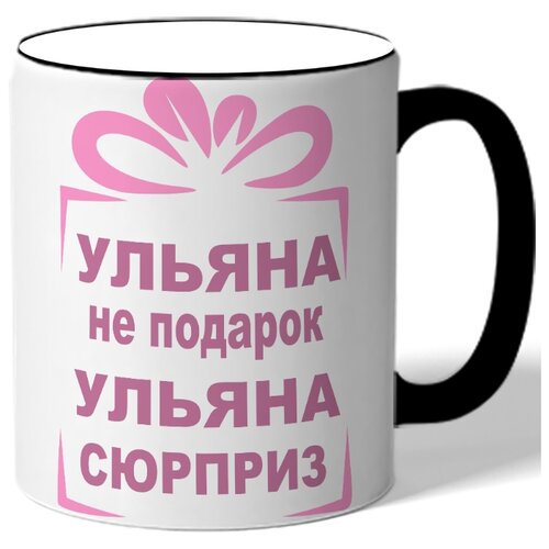 фото Кружка ульяна не подарок, ульяна сюрприз. цветная ручка и ободок drabs