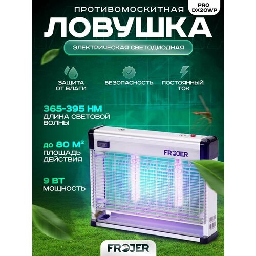 Противомоскитная электрическая ловушка для насекомых Frojer PRO DX20WP, лампа от комаров и мошек, мух, москитов уличная и для помещений