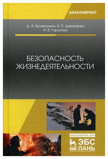 Безопасность жизнедеятельности. Учебное пособие - фото №1