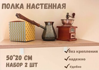 Полка Настенная Прямая без крепления 50х20см Дуб сонома.набор 2 шт