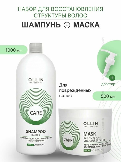 OLLIN Professional набор для восстановления структуры волос CARE RESTORE: шампунь, 1000 мл + маска, 500 мл + дозатор